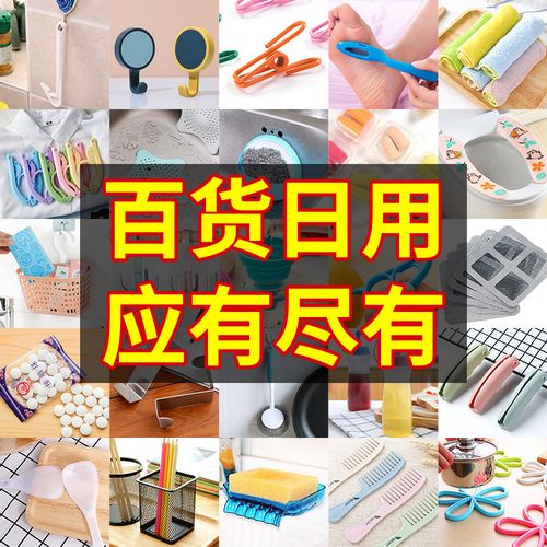 生活用品百货